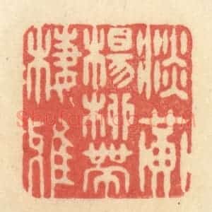 清代 王玉如篆 印谱《淡黄杨柳带栖鸦》篆刻印章作品图片欣赏