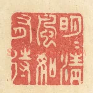 清代 王玉如篆 印谱《明月清风如有待》篆刻印章作品图片欣赏