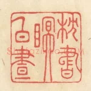清代 王玉如篆 印谱《枕书眠白昼》篆刻印章作品图片欣赏
