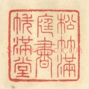 清代 王玉如篆 印谱《松竹满庭 书帙满堂》篆刻印章作品图片欣赏