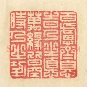 清代 王玉如篆 印谱《百虑齐息时乃之德 万缘皆空时乃之功》篆刻印章作品图片欣赏