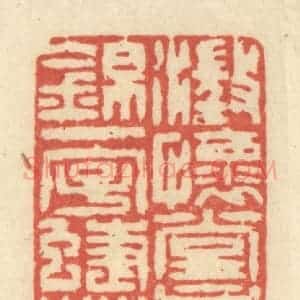 清代 王玉如篆 印谱《澄怀堂主人锦一字蝶庵》篆刻印章作品图片欣赏