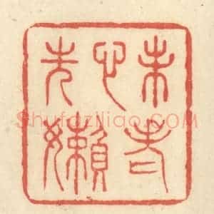 清代 王玉如篆 印谱《未老心先懒》篆刻印章作品图片欣赏