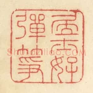 清代 王玉如篆 印谱《居士好弹筝》篆刻印章作品图片欣赏