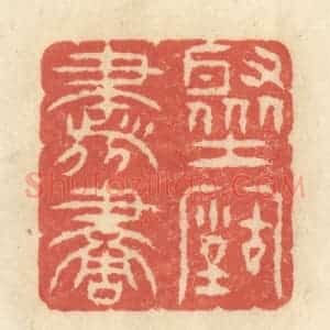 清代 王玉如篆 印谱《聚古书画》篆刻印章作品图片欣赏