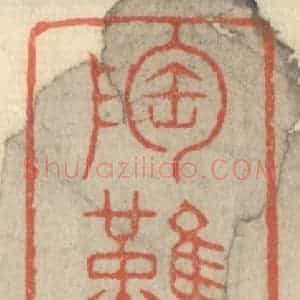 清代 王玉如篆 印谱《陶然自乐》篆刻印章作品图片欣赏