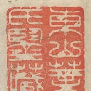清代 王玉如篆 印谱《东山叶氏鉴藏》篆刻印章作品图片欣赏