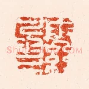 明 文彭篆 印谱《雨丝风片》篆刻印章作品图片欣赏