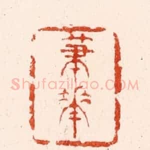 明 文彭篆 印谱《笔花》篆刻印章作品图片欣赏