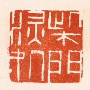 明 何震篆 印谱《柴门深处》篆刻印章作品图片欣赏