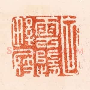 明 何震篆 印谱《白云随野屐》篆刻印章作品图片欣赏