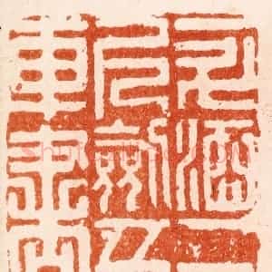 明 何震篆 印谱《一斗斗酒三尺剑五车书》篆刻印章作品图片欣赏