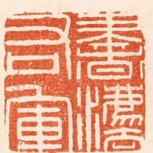 明 何震篆 印谱《书法右军》篆刻印章作品图片欣赏