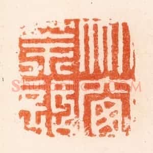 明 何震篆 印谱《竹窗茶话》篆刻印章作品图片欣赏