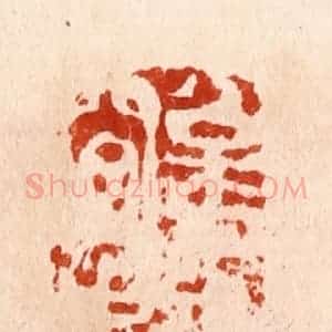 明 何震篆 印谱《松月夜窗虚》篆刻印章作品图片欣赏