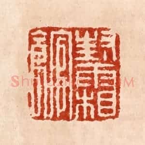 明 何震篆 印谱《封霜馆》篆刻印章作品图片欣赏