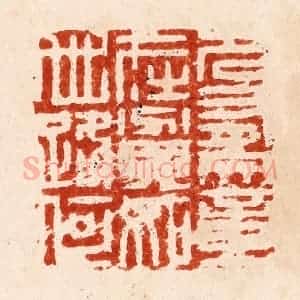 明 何震篆 印谱《名有文章在贫如世路何》篆刻印章作品图片欣赏