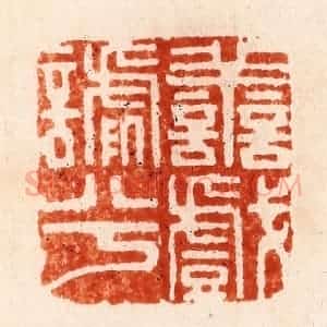 明 何震篆 印谱《善戏谑兮》篆刻印章作品图片欣赏