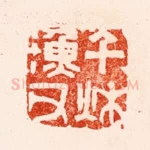 明 何震篆 印谱《千秋渔父》篆刻印章作品图片欣赏