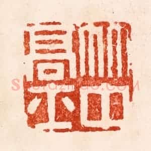 明 何震篆 印谱《竹中高士》篆刻印章作品图片欣赏
