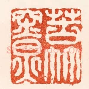 明 苏宣篆 印谱《苦竹寮》篆刻印章作品图片欣赏