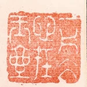 明 苏宣篆 印谱《一片冰心在玉壶》篆刻印章作品图片欣赏