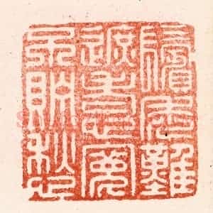 明 苏宣篆 印谱《鬓秃难遮老心宽不贮愁》篆刻印章作品图片欣赏
