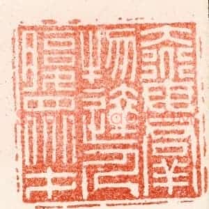 明 苏宣篆 印谱《大道母群物达人腹众才》篆刻印章作品图片欣赏