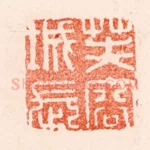 明 苏宣篆 印谱《芙蓉城长》篆刻印章作品图片欣赏