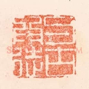 明 苏宣篆 印谱《与古为徒》篆刻印章作品图片欣赏