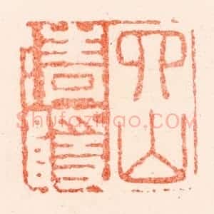 明 苏宣篆 印谱《四山清隐》篆刻印章作品图片欣赏