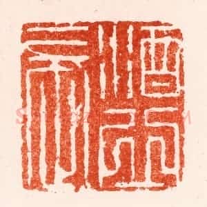 明 苏宣篆 印谱《酒丘长》篆刻印章作品图片欣赏
