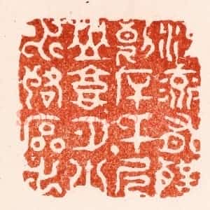 明 苏宣篆 印谱《江流有声断岸千尺山高月小水落石出》篆刻印章作品图片欣赏