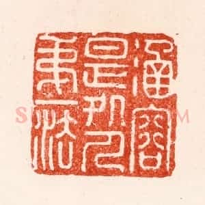 明 苏宣篆 印谱《涵容是处人第一法》篆刻印章作品图片欣赏