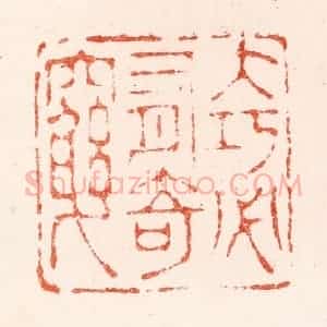 明 苏宣篆 印谱《大巧必有奇穷》篆刻印章作品图片欣赏