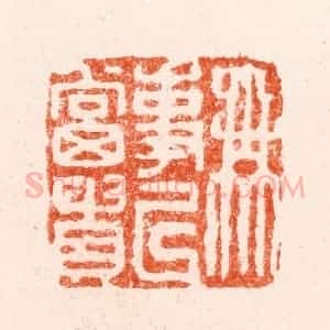 明 苏宣篆 印谱《无事以当贵》篆刻印章作品图片欣赏