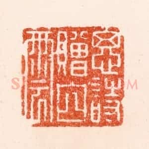 明 苏宣篆 印谱《思诗赠白云》篆刻印章作品图片欣赏