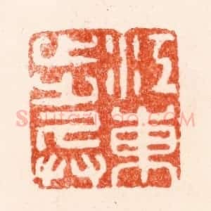 明 苏宣篆 印谱《江东步兵》篆刻印章作品图片欣赏