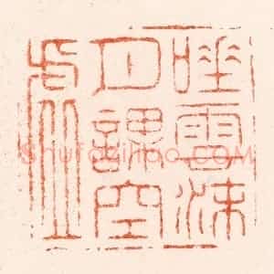 明 苏宣篆 印谱《吐云沫月课空虚》篆刻印章作品图片欣赏