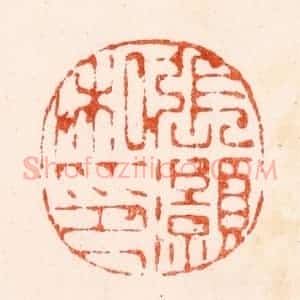 明 苏宣篆 印谱《张灏私印》篆刻印章作品图片欣赏