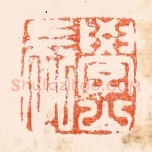 明 苏宣篆 印谱《学山长》篆刻印章作品图片欣赏