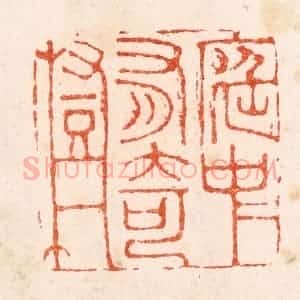 明 苏宣篆 印谱《庭中有奇树》篆刻印章作品图片欣赏