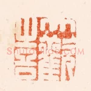 明 吴迥篆 印谱《大欢喜》篆刻印章作品图片欣赏