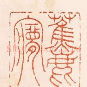 明 吴迥篆 印谱《蕉鹿梦》篆刻印章作品图片欣赏