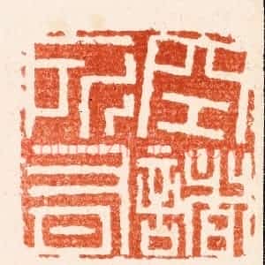 明 吴迥篆 印谱《空诸所有》篆刻印章作品图片欣赏