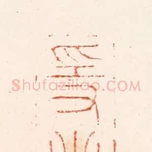 明 吴迥篆 印谱《隐者谁》篆刻印章作品图片欣赏