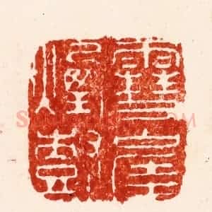元 褚奂篆 印谱《雪堐烟树》篆刻印章作品图片欣赏
