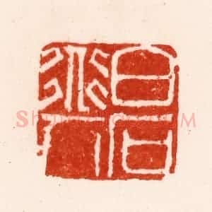 明 朱简篆 印谱《白石道人》篆刻印章作品图片欣赏