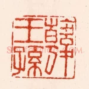 明 朱简篆 印谱《韩王孙》篆刻印章作品图片欣赏