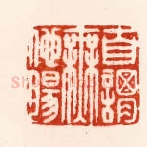 明 朱简篆 印谱《自谓无他肠》篆刻印章作品图片欣赏